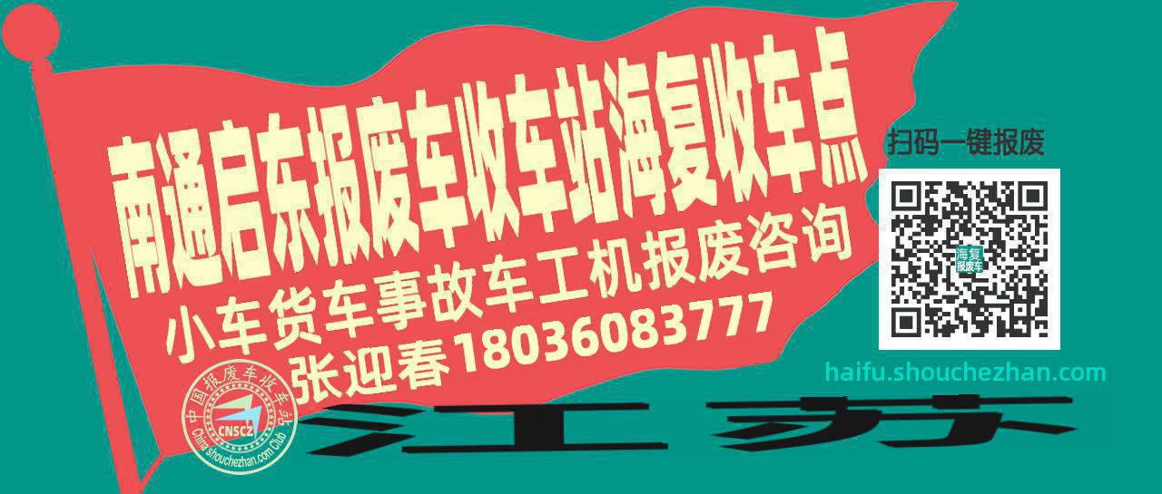 南通启东报废车收车站海复收车点